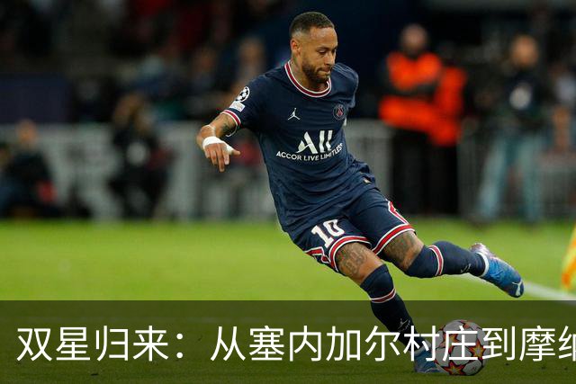 双星归来：从塞内加尔村庄到摩纳哥的奋斗之路