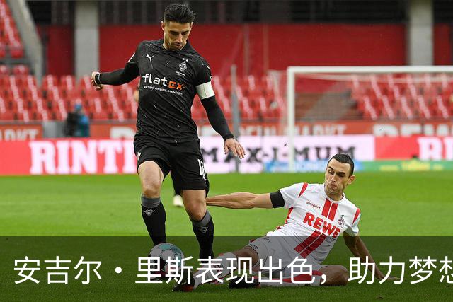安吉尔·里斯表现出色，助力梦想队力克自由人