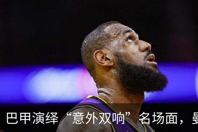 巴甲演绎“意外双响”名场面，曼联旧将因冲动被罚出场