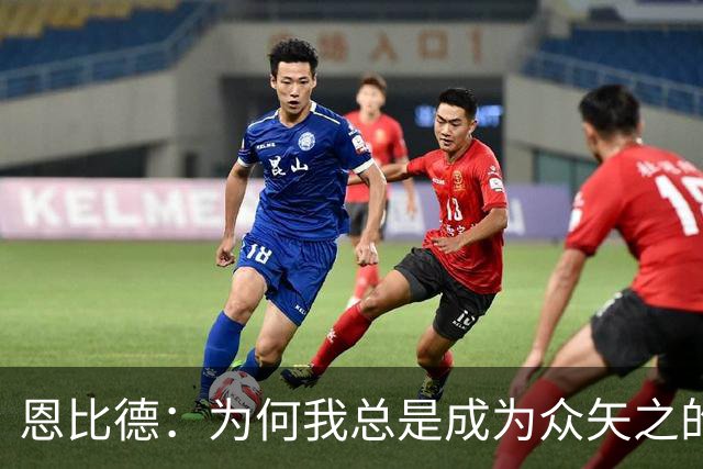 恩比德：为何我总是成为众矢之的？