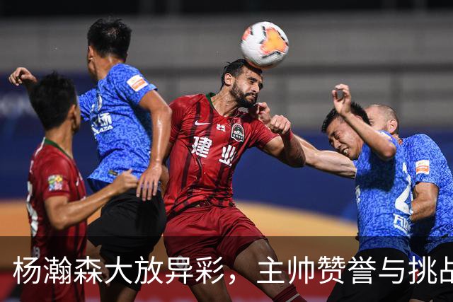 杨瀚森大放异彩，主帅赞誉与挑战并存