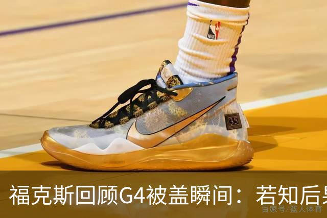 福克斯回顾G4被盖瞬间：若知后果会选择不同策略