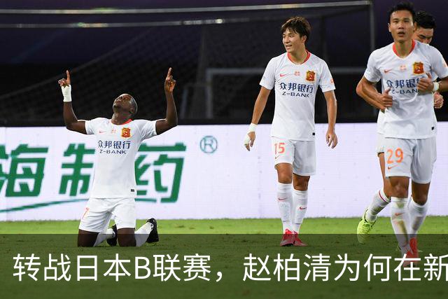 转战日本B联赛，赵柏清为何在新环境中焕发出新生？