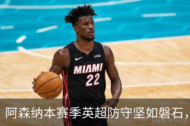 阿森纳本赛季英超防守坚如磐石，对手预期进球数创最低记录